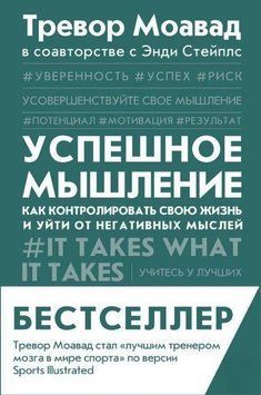 Успішне мислення. Як контролювати своє життя і піти від негативних думок 455821 фото