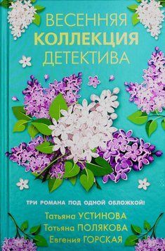 Весенняя коллекция детектива 1394111 фото