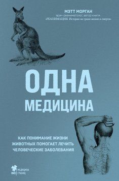 Одна медицина. Как понимание жизни животных помогает лечить человеческие заболевания 1523611 фото