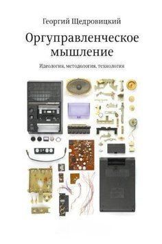 Оргуправленческое мышление. Идеология, методология, технология 238022 фото