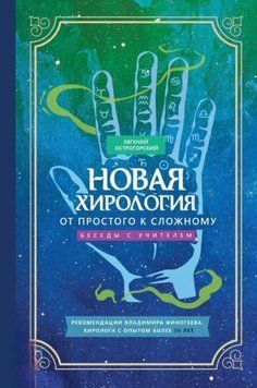 Нова хірологія: від простого до складного. Бесіди з учителем 74131 фото