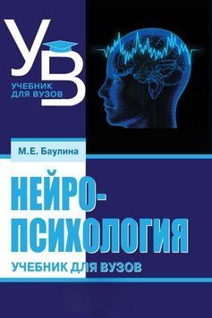 Нейропсихология. Учебник для вузов 28949095 фото