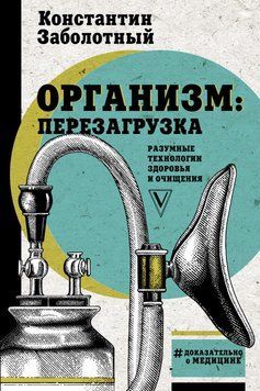 Організм: перезавантаження. Розумні технології здоров'я та очищення 1416011 фото