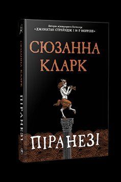 ПИРАНЕЗИ Сюзанна Кларк Родной язык 2375862201 фото