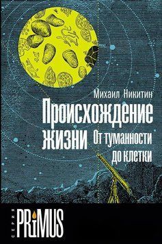 Происхождение жизни. От туманности до клетки 1474711 фото