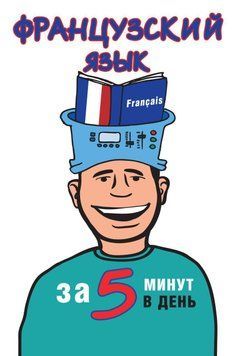 Французский язык за 5 минут в день 12135395 фото