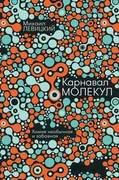 Карнавал молекул. Химия необычная и забавная 1475911 фото