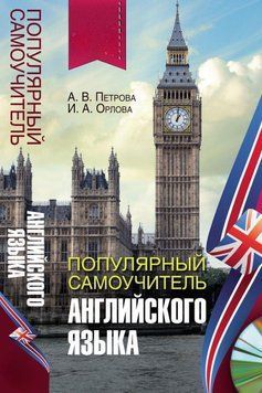 Популярный самоучитель английского языка 22141288 фото