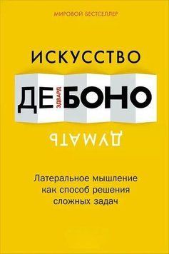Искусство думать. Латеральное мышление как способ решения сложных задач 1978311 фото