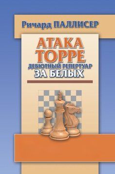 Атака Торре. Дебютный репертуар за белых 25290275 фото