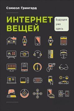 Интернет вещей: Будущее уже здесь 1520411 фото