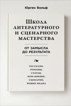 Школа литературного и сценарного мастерства: От замысла до результата: рассказы, романы, статьи, нон-фикшн, сценарии, новые медиа 1506911 фото