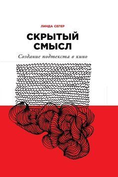 Прихований сенс: Створення підтексту в кіно 1474111 фото