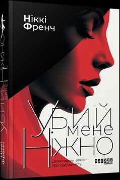 Бестселер : Убий мене ніжно Фабула 2375866281 фото