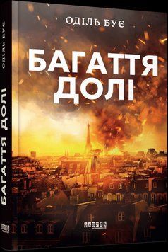 Багаття долі. Бує Оділь. Фабула 2624240651 фото