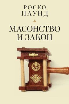 Масонство и закон 6775211623 фото