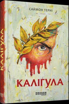 Калигула.Саймон Терни.Фабула 2375859273 фото