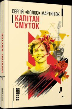 Капитан Смуток.Сергей Мартынюк.Фабула 2375859323 фото