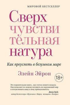 Сверхчувствительная натура. Как преуспеть в безумном мире 230310 фото