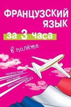 Французский язык за 3 часа в полёте 6706862 фото