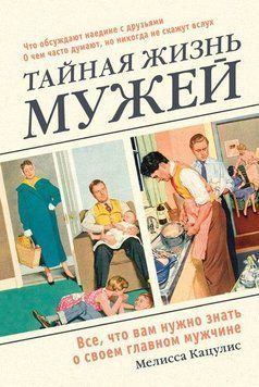 Таємне життя чоловіків. Все, що вам потрібно знати про свого головного чоловіка 34034 фото