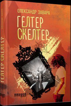 Гелтер Скелтер.Александр Завара.Фабула 2375859373 фото