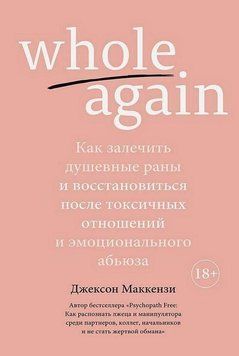 Whole again. Как залечить душевные раны и восстановиться после токсичных отношений и эмоционального абьюза 310121 фото