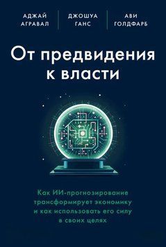 От предвидения к власти. Как ИИ-прогнозирование трансформирует экономику и как использовать его силу в своих целях 2043711 фото