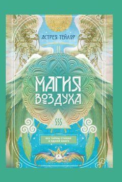 Магия Воздуха. Все тайны стихии в одной книге 1209022 фото
