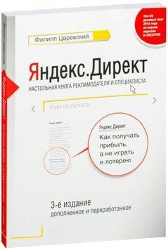 Яндекс.Директ: Як отримувати прибуток, а не грати в лотерею. 4-е изд.; доп. і перераб. 4648 фото
