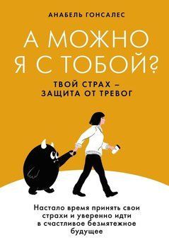 Чи можу я з тобою? Твій страх &ndash; охорона від тривоги 2239405 фото