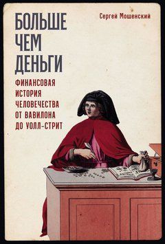 Больше чем деньги. Финансовая история человечества от Вавилона до Уолл-стрит 1513011 фото