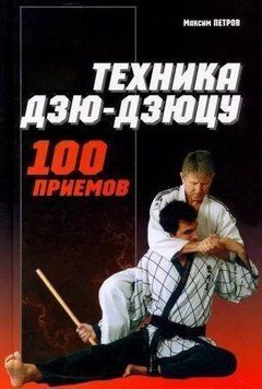 Техника дзю-дзюцу: 100 приемов 63541202 фото