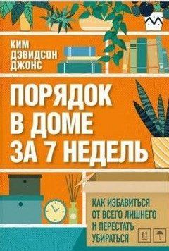 Порядок в доме за 7 недель. Как избавиться от всего лишнего и перестать убираться 217521 фото