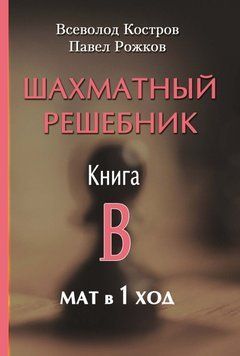 Шахматный решебник. Книга B. Мат в 1 ход 56658938 фото