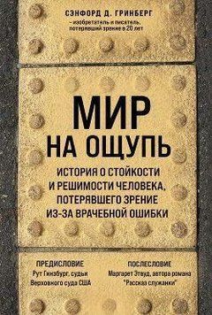 Мир на ощупь. История о стойкости и решимости молодого человека, потерявшего зрение из-за врачебной ошибки 214464268326 фото