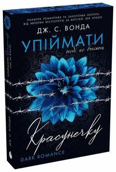 Поймать красавицу. Тебе не уйти. Книга 2. READBERRY 3009654529 фото