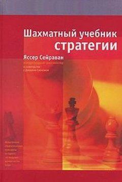 Шахматный учебник стратегии 214464268366 фото