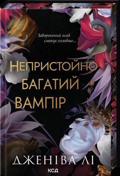 НЕПРИСТОЙНО БАГАТИЙ ВАМПІР кн.1 Дженіва Лі КСД 2787178188 фото
