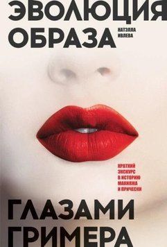 Эволюция образа глазами гримера. Краткий экскурс в историю макияжа и прически 71122 фото