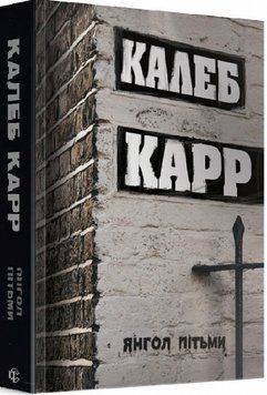 Ангел тьмы. Колеб Карр. Жорж 2375867421 фото