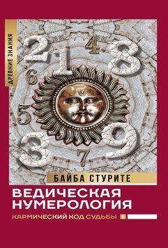 Ведическая нумерология. Кармический код судьбы 6284 фото