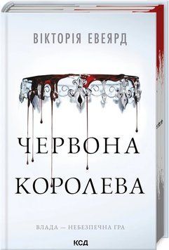 ЧЕРВОНА КОРОЛЕВА влада - небезпечна гра В.Евеярд КСД 2787178138 фото