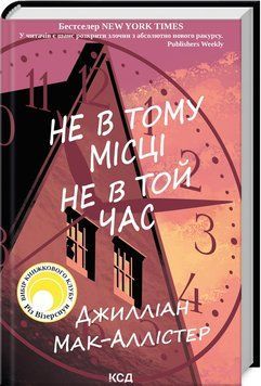 НЕ В ТОМУ МІСЦІ НЕ В ТОЙ ЧАС Д.Мак-Аллістер КСД 2787178316 фото