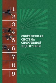 Сучасна система спортивної підготовки 56877976 фото