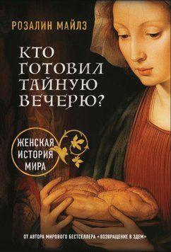 Хто готував Таємну вечерю? Жіноча історія світу 1804811 фото