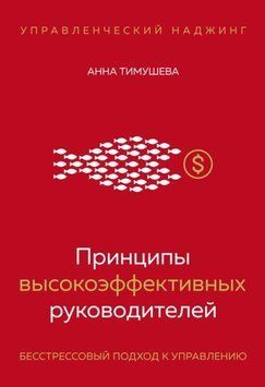 Принципы высокоэффективных руководителей. Управленческий наджинг. Бесстрессовый подход к управлению 3972 фото