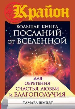 Крайон. Большая книга посланий от Вселенной для обретения Счастья, Любви и Благополучия 2111118 фото