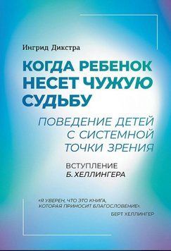Когда ребенок несет чужую судьбу. Поведение детей с системной точки зрения 1731411 фото