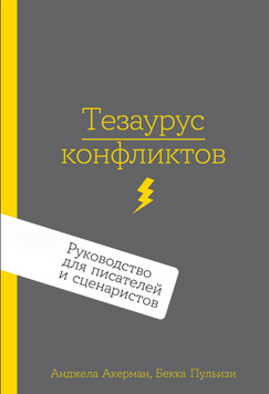 Тезаурус конфликтов. Руководство для писателей и сценаристов. Часть 1 2180324 фото